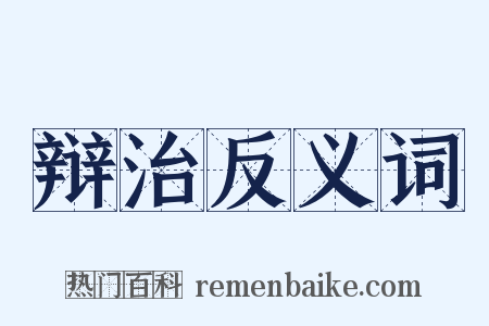 辩治反义词是什么意思的图片